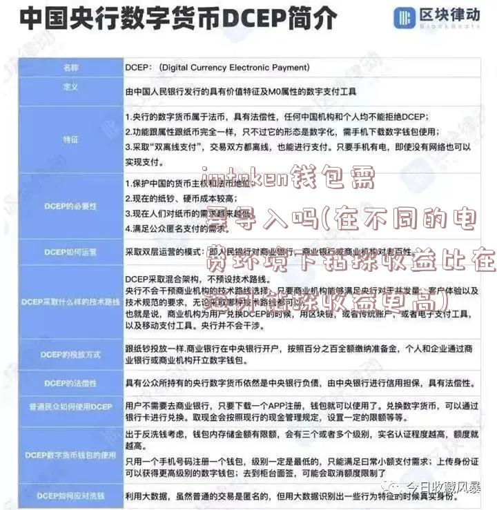 imtoken钱包需要导入吗(在不同的电费环境下钻探收益比在海外钻探收益更高)