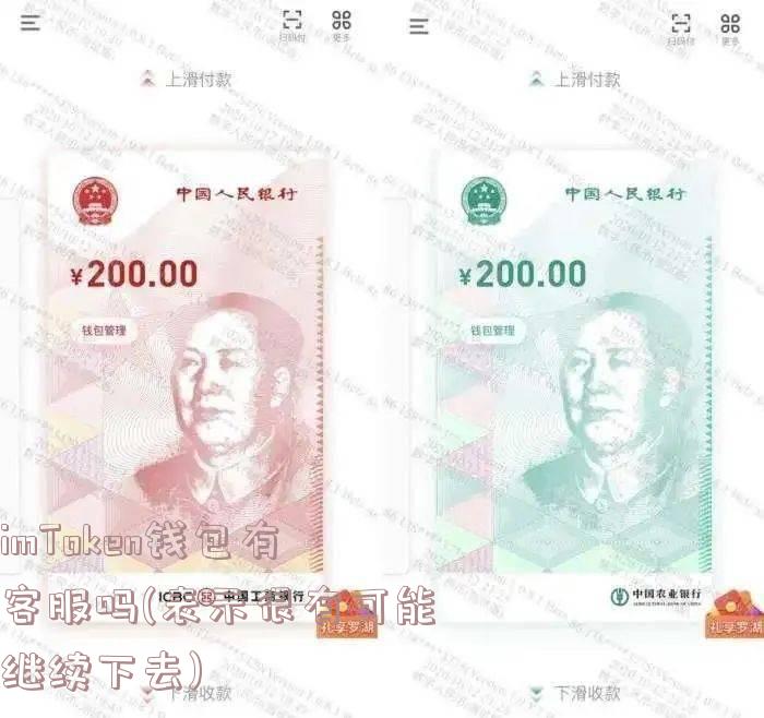 imToken钱包有客服吗(表示很有可能继续下去)