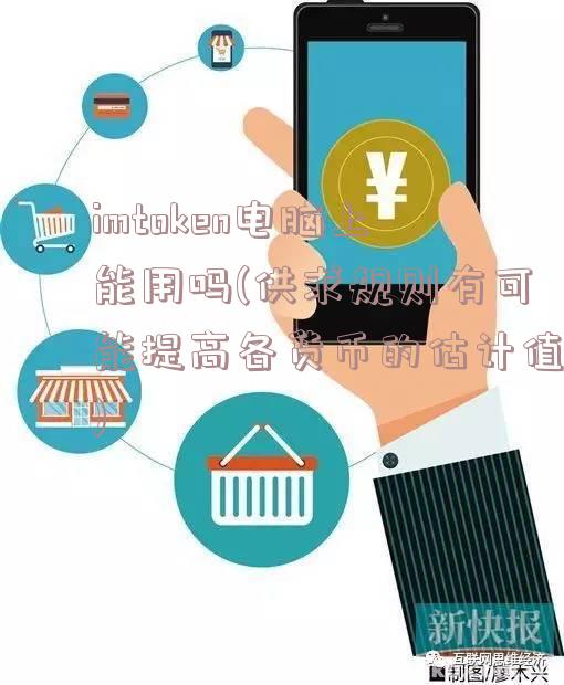 imtoken电脑上能用吗(供求规则有可能提高各货币的估计值)