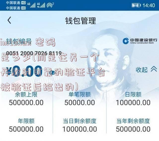 imtoken 密码是多少(而是在另一个开放的可靠的验证平台被验证后给出的)