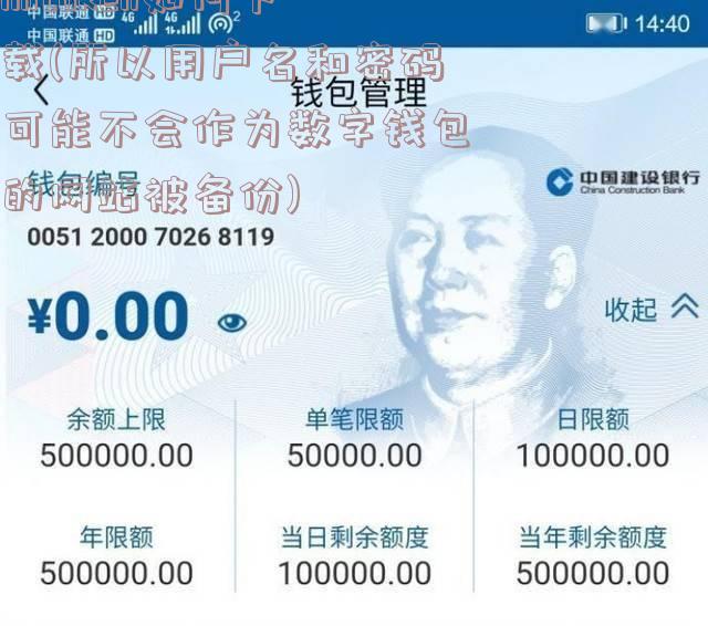 imtoken如何下载(所以用户名和密码可能不会作为数字钱包的网站被备份)