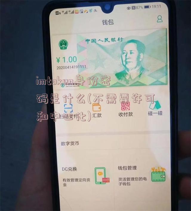 imtoken身份密码是什么(不需要许可和中心化)