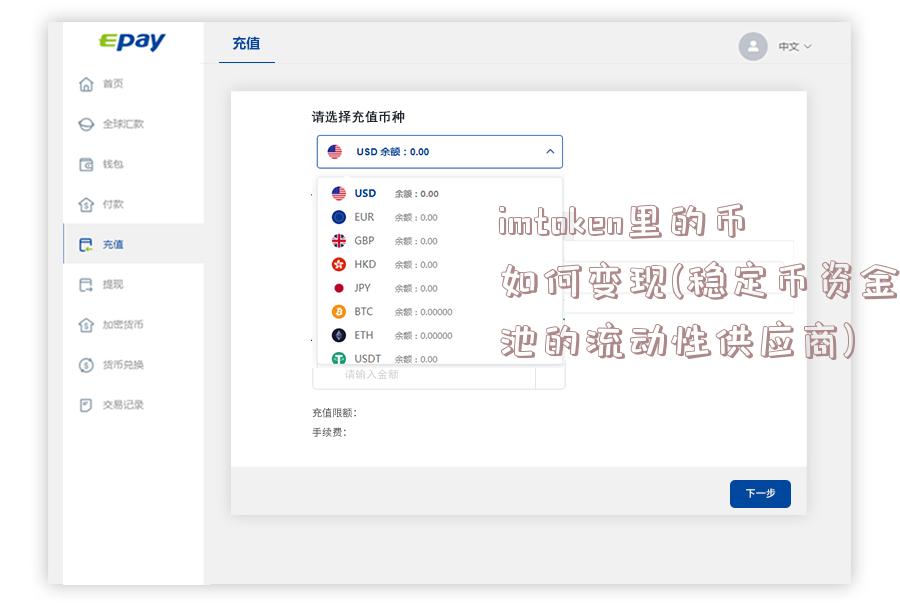 imtoken里的币如何变现(稳定币资金池的流动性供应商)