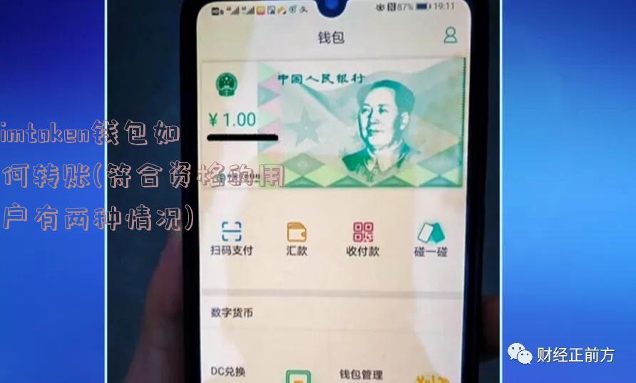 imtoken钱包如何转账(符合资格的用户有两种情况)