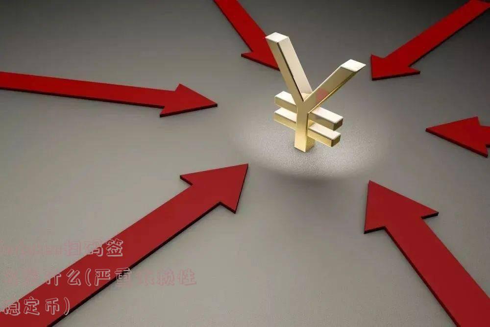 imtoken扫码签名是什么(严重依赖性稳定币)