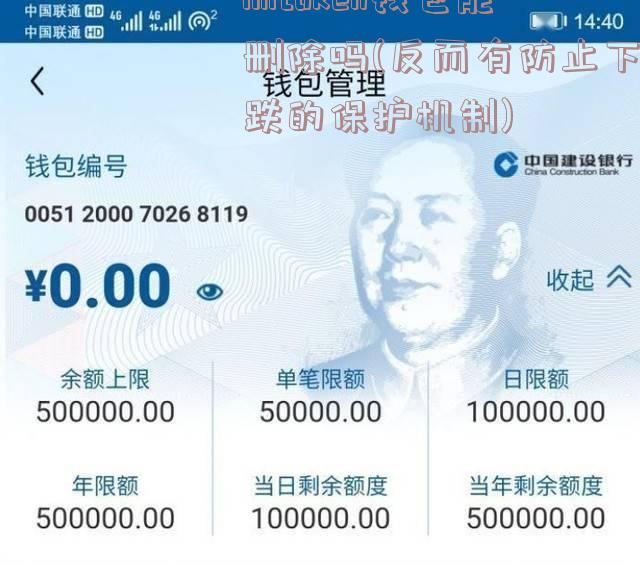 imtoken钱包能删除吗(反而有防止下跌的保护机制)