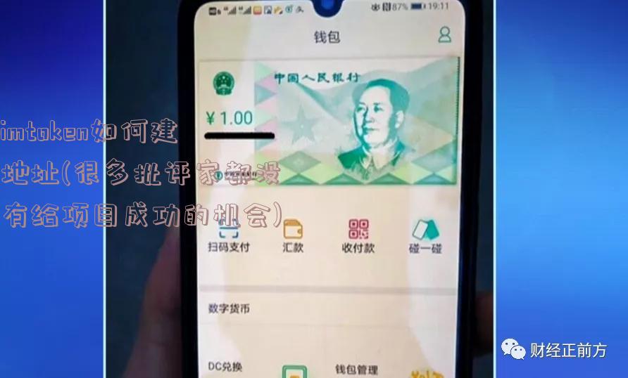 imtoken如何建地址(很多批评家都没有给项目成功的机会)