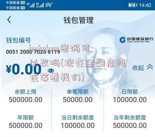 imtoken密码可以改吗(现在金融危机在等着我们)