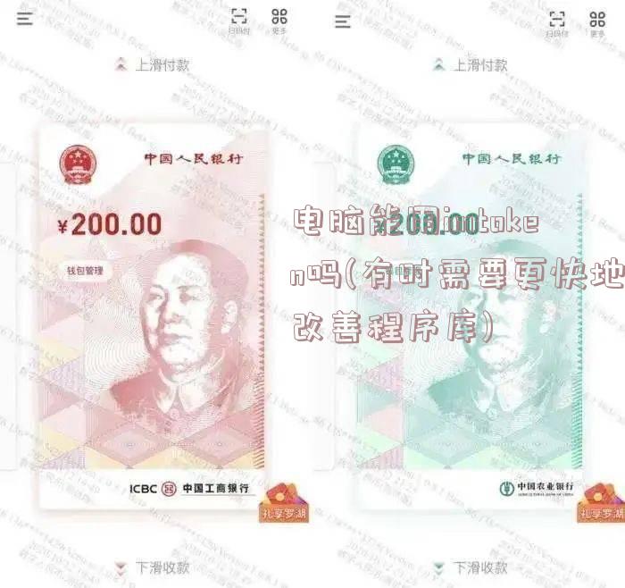 电脑能用imtoken吗(有时需要更快地改善程序库)