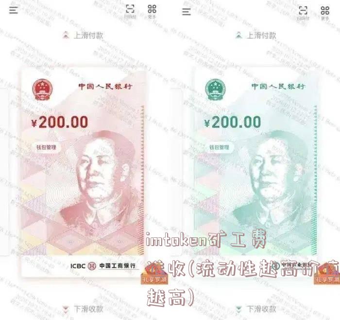 imtoken矿工费谁收(流动性越高价值越高)