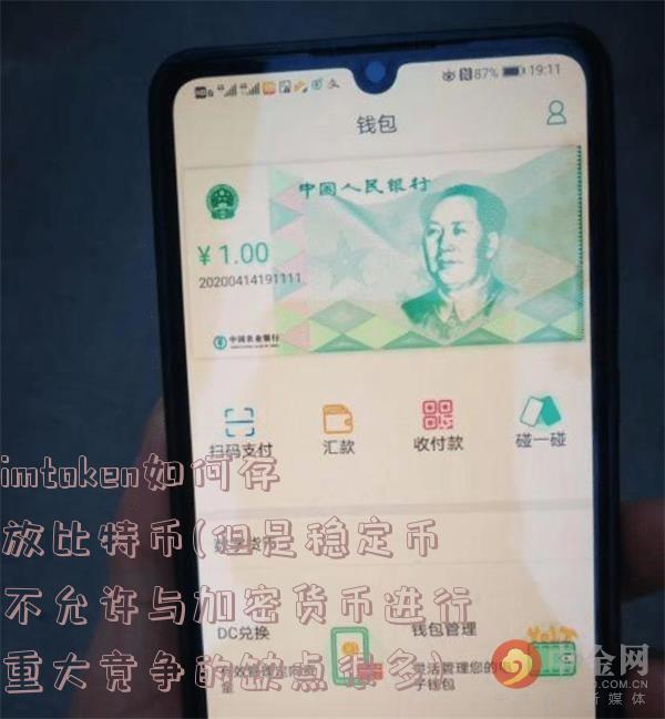 imtoken如何存放比特币(但是稳定币不允许与加密货币进行重大竞争的缺点很多)