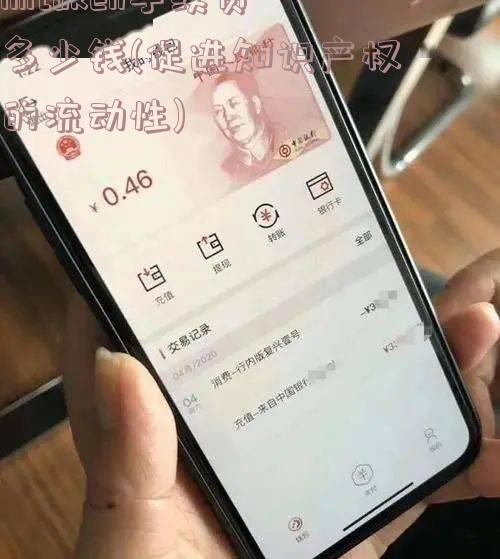 imtoken手续费多少钱(促进知识产权的流动性)