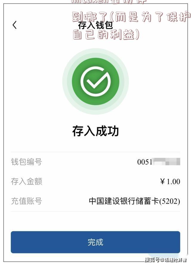 imtoken备份存到哪了(而是为了保护自己的利益)